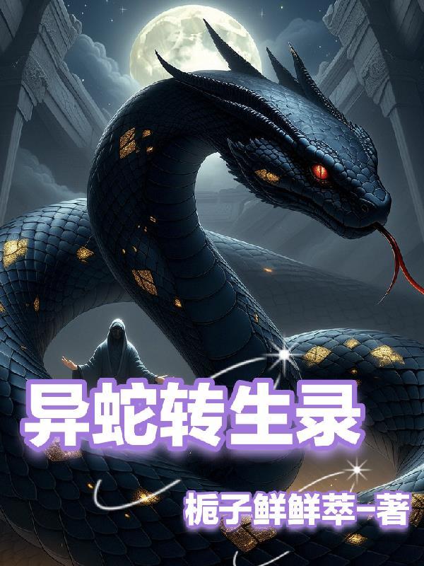 转生成蛇神