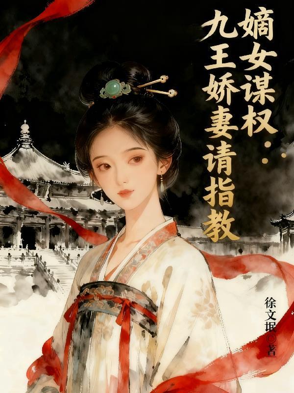 九王爷 丞相嫡女
