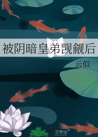 被阴暗皇弟觊觎后我跑路了