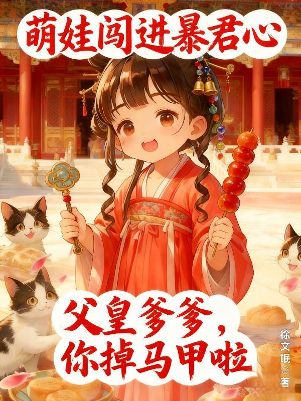萌娃闯大唐免费阅读全文