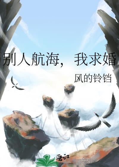 别人航海我种田格格党