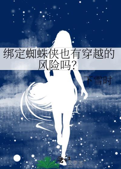 蜘蛛侠被抓起来绑住手脚做实验定格