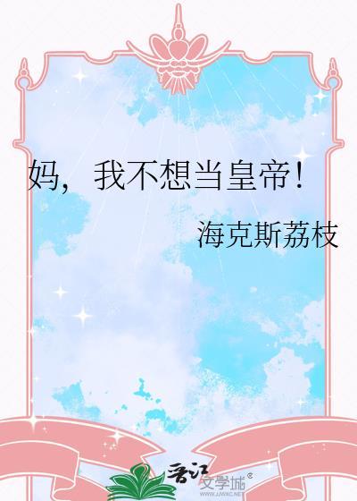 我不想当妈妈了
