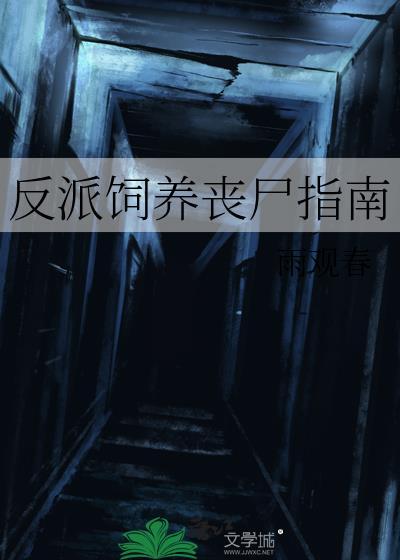 饲养反派by棺木安年梁浔