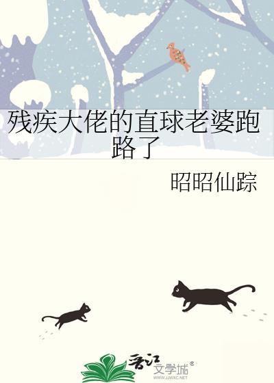 残疾大佬晋江文学城