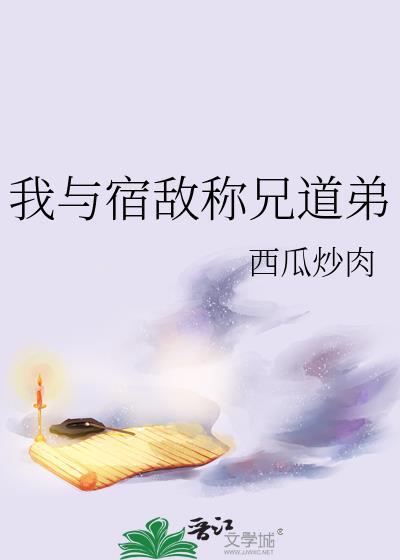 我与宿敌称兄道弟漫画