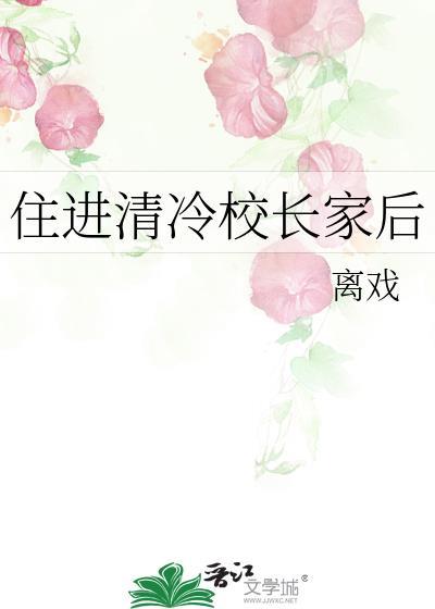 住进清冷校长家后TXT