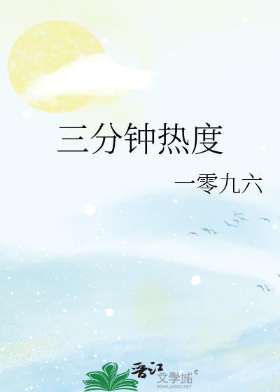 三分钟热度by一零九六的