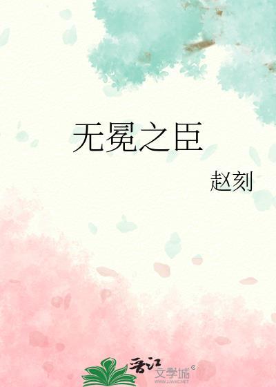 无冕之臣百度