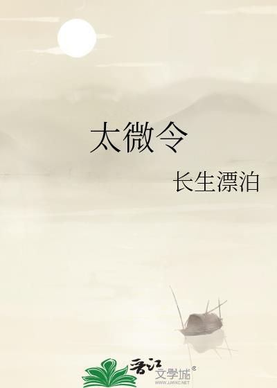 太微令by长生漂泊在线阅读