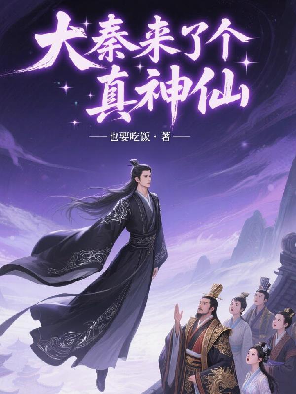 穿越到大秦当神仙