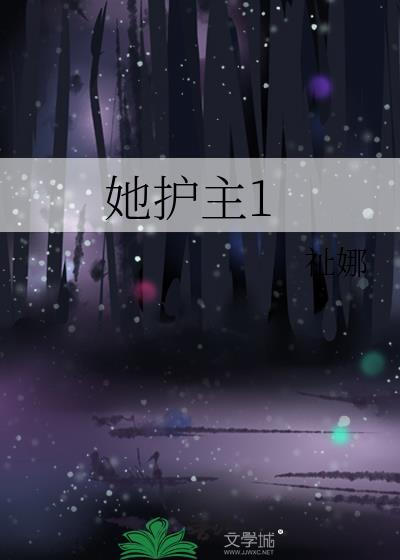她护主