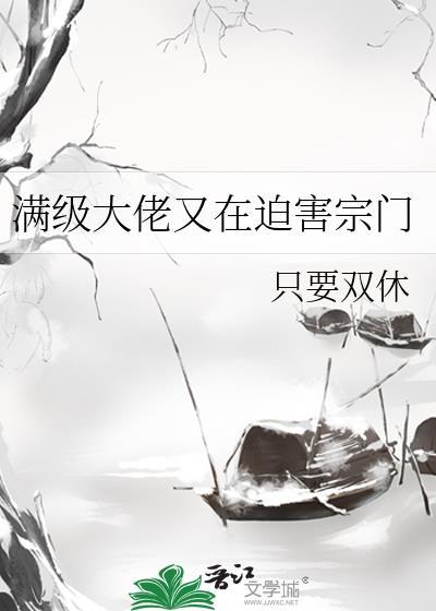 满级大佬她又在装柔弱