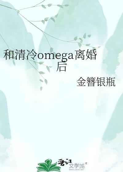 和清冷omega结婚后txt百度