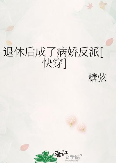 退休后成了姨母报恩免费阅读全文