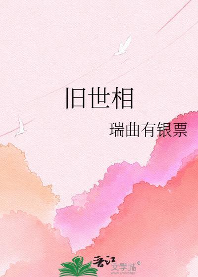 瑞曲有银票 旧世相