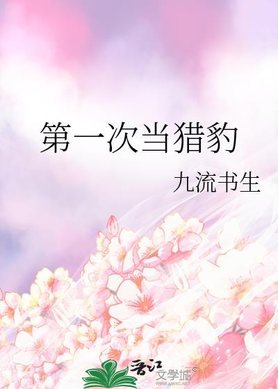 第一次当猎豹的说说