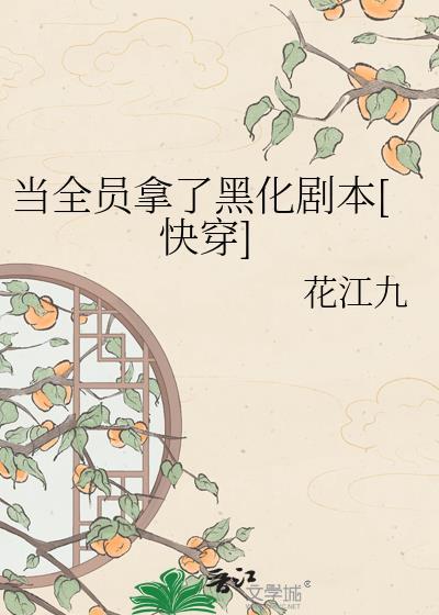 全员当骗