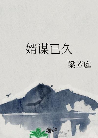 婿谋已久之闲王宠妃