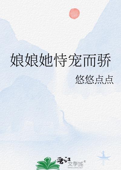娘娘她恃宠而骄楚妤