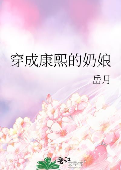 穿成康熙的奶娘TXT百度
