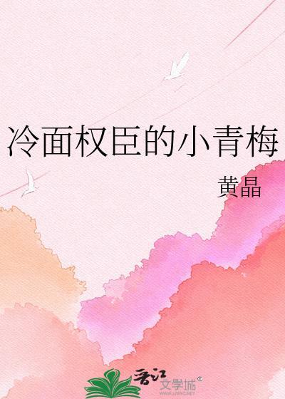 冷面权臣小青梅TXT书包网