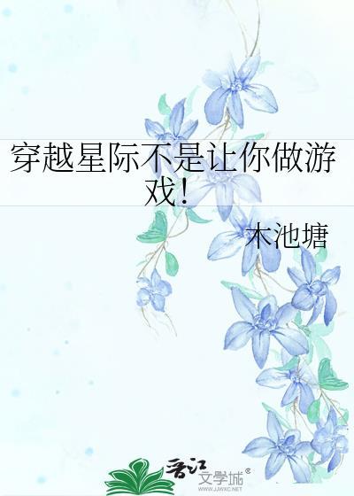 穿越星际最新章节