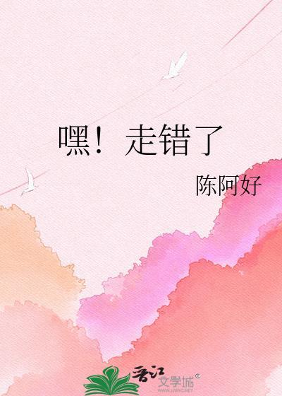 嘿走错了