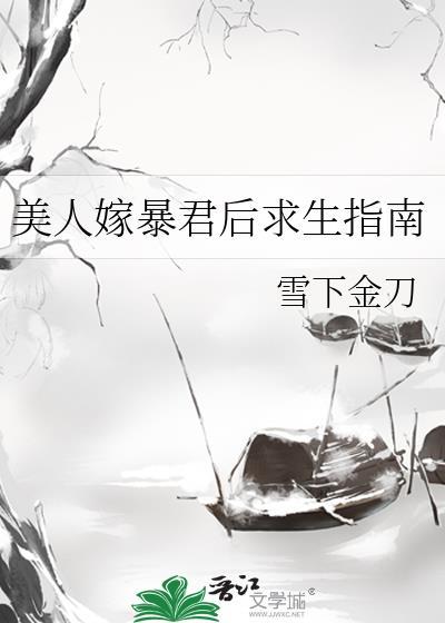 美人嫁暴君后求生指南 雪下金刀