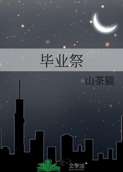 毕业祭山茶猫