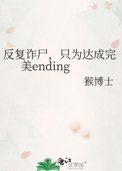 只为达成完美ending