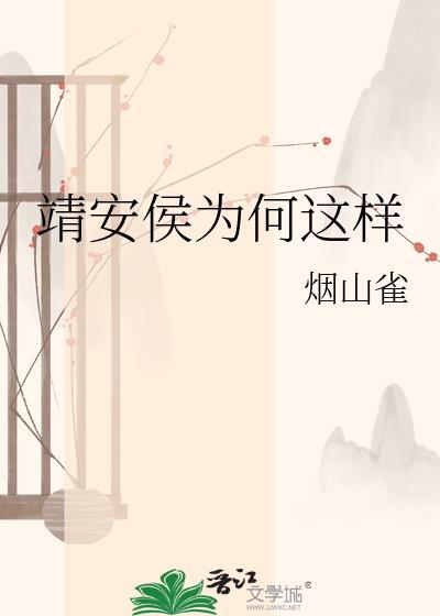 靖安侯为何这样txt百度