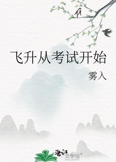 飞升从考试开始TXT百度资源