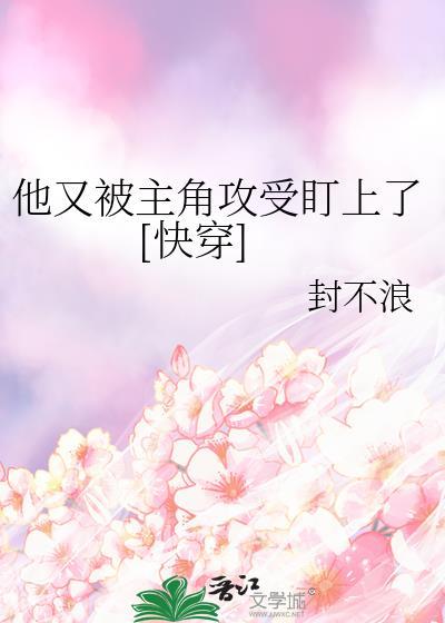 他又被反派攻略了txt