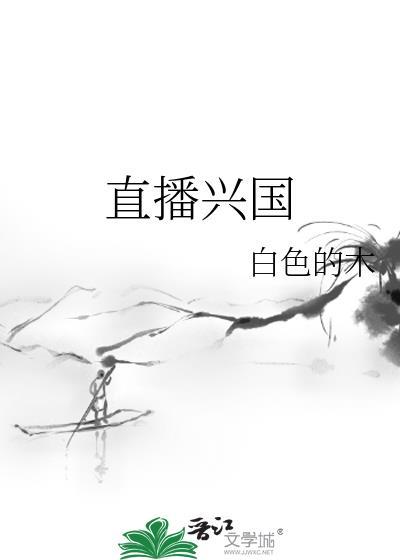 直播兴国txt百度