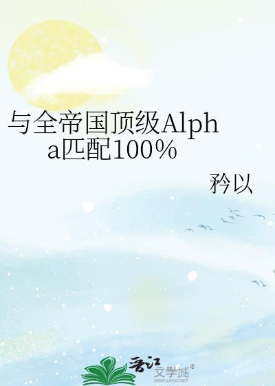 与全帝国Alpha匹配