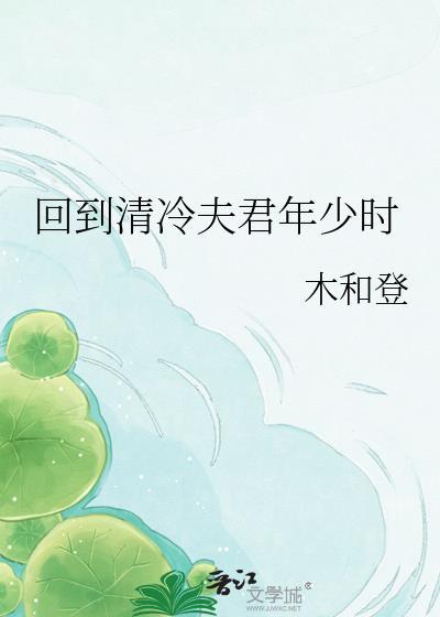 回到清冷夫君年少晋江
