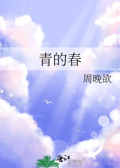 青的春免费阅读