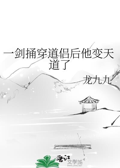 一剑刺破天道
