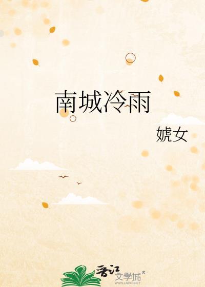 南城冷雨叶西风