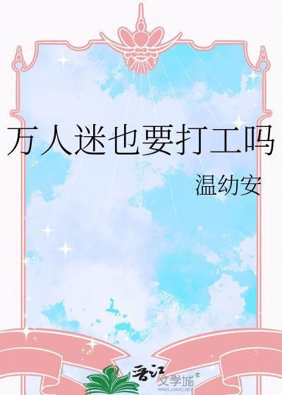 万人迷也要打工吗免费阅读