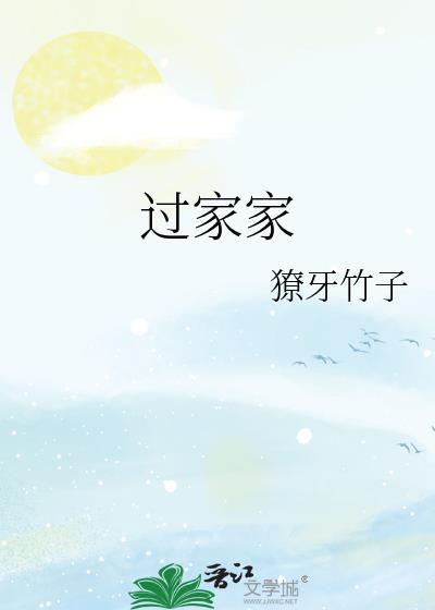 过家家结束了日语