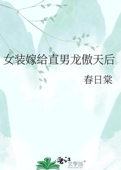女装嫁给龙傲天冲喜后全文免费