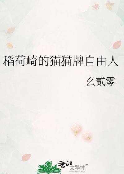 稻荷崎的猫猫牌自由人百度