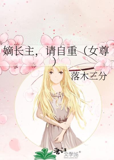 嫡长女全文阅读