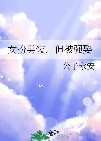 但被强娶无防盗