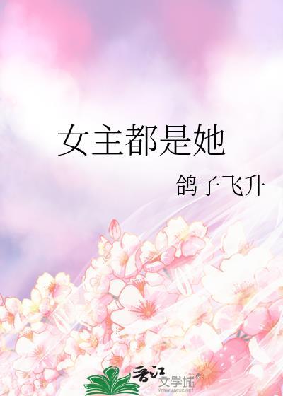 女主都是她TXT百度