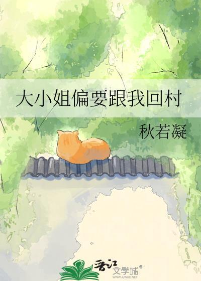 大小姐偏要和我回农村