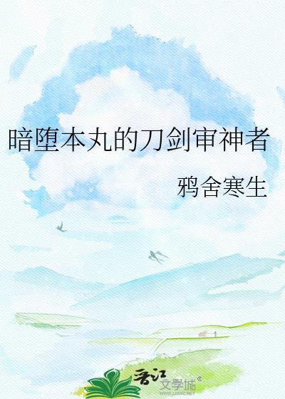 审all暗堕刀剑收集计划