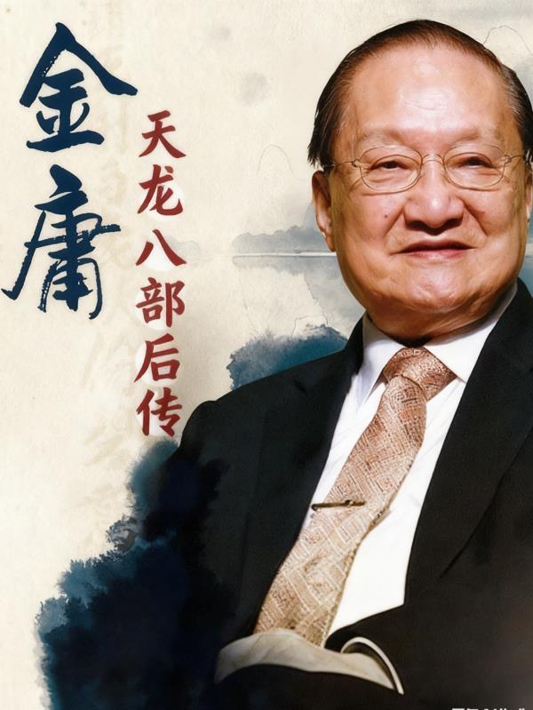 天龙八部续之风云再起最爱金庸
